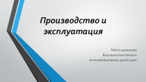 Производство и эксплуатация