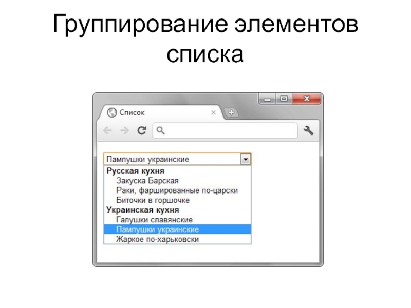 Добавить новый элемент в список. Элемент списка. Группирование элементов сети. Что может быть элементом списка?. Добавить элемент в список.