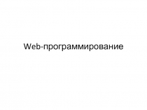 Web- программирование