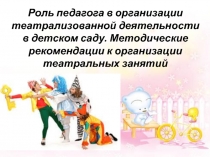 Роль педагога в организации театрализованной деятельности в детском саду