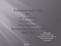 Контрольный этап №1
по учебной дисциплине
Обеспечение
безопасности полетов
при