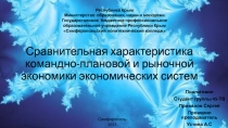 Сравнительная характеристика командно-плановой и рыночной экономики
