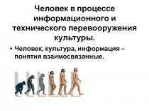 Человек в процессе информационного и технического перевооружения культуры