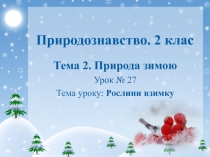 Природознавство. 2 клас