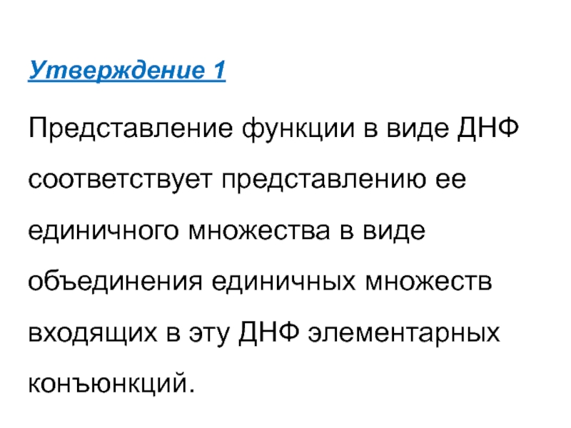 Функции представления. Представление в виде ДНФ. Единичное множество примеры. Представление функции в математике.