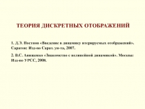 ТЕОРИЯ ДИСКРЕТНЫХ ОТОБРАЖЕНИЙ
1. Д.Э. Постнов Введение в динамику итерируемых
