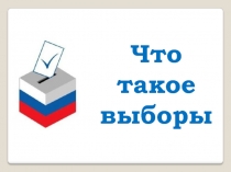 Что такое выборы