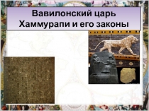 Вавилонский царь Хаммурапи и его законы