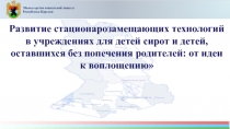 Министерство социальной защиты
Республики Карелия
Развитие стационарозамещающих