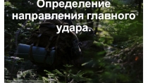 Определение направления главного удара