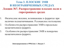 Тема 3. ПЛОСКИЕ ЭМВ В НЕОГРАНИЧЕННЫХ СРЕДАХ Лекция № 7. Распространение плоских