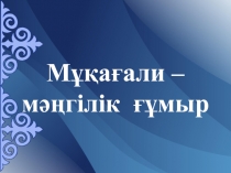 Мұқағали – мәңгілік ғұмыр