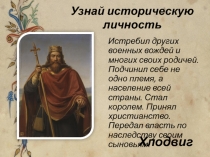 Узнай историческую личность