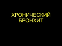 ХРОНИЧЕСКИЙ БРОНХИТ