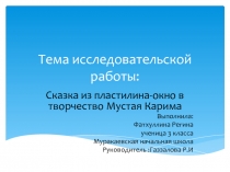 Тема исследовательской работы: