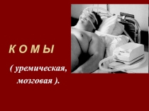 К О М Ы