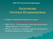 Касатикова Наталья Владимировна