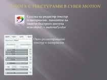 Работа с текстурами в Cyber Motion
Ссылка на редактор текстур и материалов,