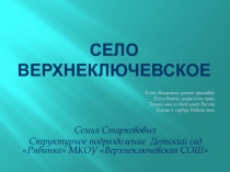 сЕЛО Верхнеключевское