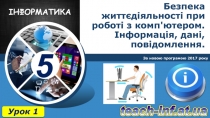 Безпека життєдіяльності при роботі з комп'ютером. Інформація, дані,