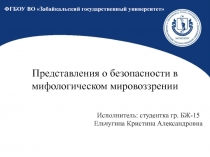 Представления о безопасности в мифологическом мировоззрении