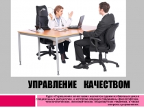 УПРАВЛЕНИЕ КАЧЕСТВОМ