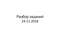 Разбор заданий 24.11.2018