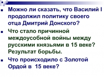 Можно ли сказать, что Василий I продолжил политику своего отца Дмитрий
