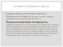 готовность ребенка к школе