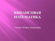 Финансовая математика