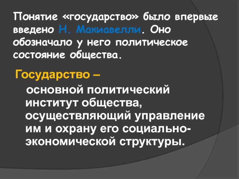 6 понятий государства. Понятие государства. Термин государство. Автор термина государство. Концепции понимания государства.