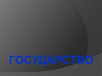 Государство