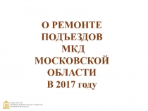 О РЕМОНТЕ ПОДЪЕЗДОВ
МКД
МОСКОВСКОЙ ОБЛАСТИ
В 2017 году