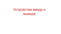 Устройства ввода и вывода