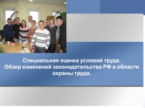 Специальная оценка условий труда.
Обзор изменений законодательства РФ в области