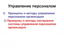 Управление персоналом