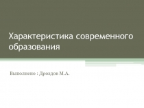 Характеристика современного образования