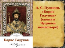 А. С. Пушкин. Борис Годунов
(сцена в Чудовом монастыре)
