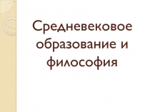 Средневековое образование и философия