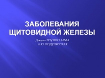 ЗАБОЛЕВАНИЯ ЩИТОВИДНОЙ ЖЕЛЕЗЫ