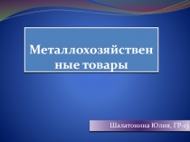 Металлохозяйственные товары