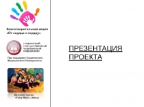 Благотворительная акция
От сердца к сердцу
При поддержке Гродненского