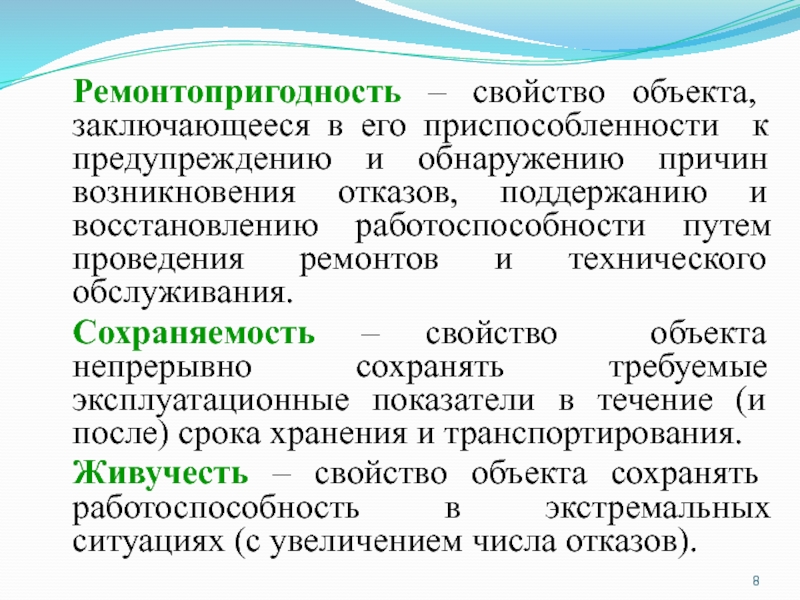 Объект состоять. Свойство объекта заключающееся в приспособленности. Ремонтопригодность. Сохраняемость. Оценки ремонтопригодности картины.