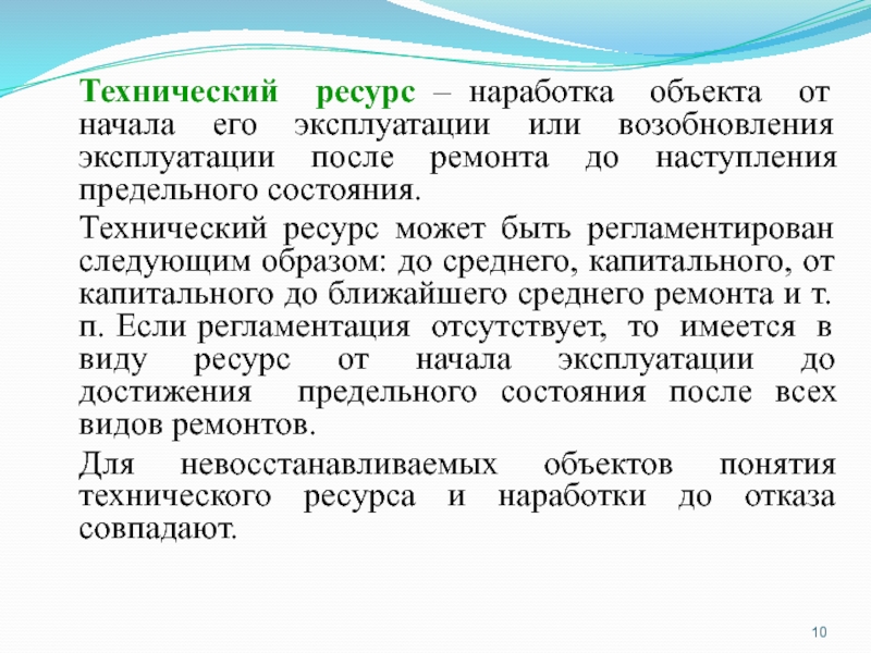 Технические ресурсы. Технический ресурс. Технические запасы это. Наработка ресурса это.