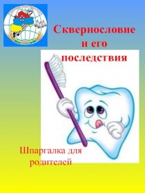 Сквернословие и его последствия