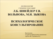 психология учебное пособие Л.Б. Шнейдер Г.В. Вольнова, М.Н. Зыкова
