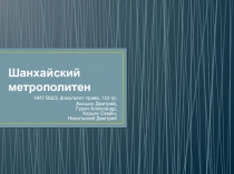 Шанхайский метрополитен
