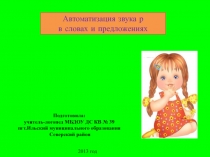 Автоматизация звука р
в словах и предложениях
Подготовила:
учитель-логопед