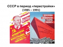 СССР в период перестройки (1985 – 1991)