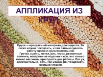 Крупа — прекрасный материал для поделок. Ее легко можно покрасить, и тем самым